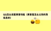 QQ怎么设置黑客功能（黑客是怎么让你的发信息的）