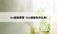 ios破解原理（ios破解有什么用）