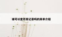 谁可以查开房记录吗的简单介绍