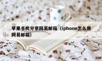 苹果手机分享网易邮箱（iphone怎么用网易邮箱）