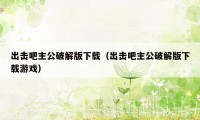 出击吧主公破解版下载（出击吧主公破解版下载游戏）