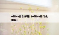 office什么邮箱（office用什么邮箱）