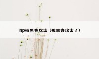 hp被黑客攻击（被黑客攻击了）