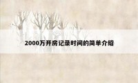 2000万开房记录时间的简单介绍