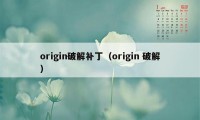 origin破解补丁（origin 破解）