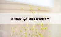 增长黑客mp3（增长黑客电子书）