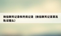 微信聊天记录和开房记录（微信聊天记录算出轨证据么）