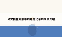 公安能查到那年的开房记录的简单介绍