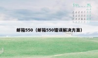 邮箱550（邮箱550错误解决方案）