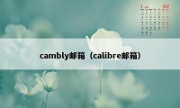 cambly邮箱（calibre邮箱）