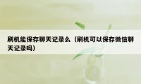 刷机能保存聊天记录么（刷机可以保存微信聊天记录吗）