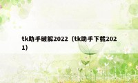 tk助手破解2022（tk助手下载2021）