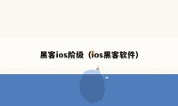 黑客ios阶级（ios黑客软件）