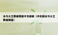 冰与火之舞编辑器中文破解（手机版冰与火之舞编辑器）