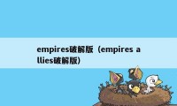 empires破解版（empires allies破解版）