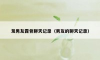 发男友露骨聊天记录（男友的聊天记录）