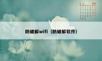 防破解wifi（防破解软件）