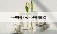 audi邮箱（my audi邮箱格式）