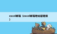 excel邮箱（excel邮箱地址超链接）