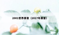 2001世界黑客（2017年黑客）