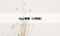 iqq1破解（i1网站）