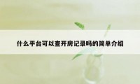 什么平台可以查开房记录吗的简单介绍