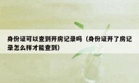 身份证可以查到开房记录吗（身份证开了房记录怎么样才能查到）