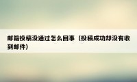 邮箱投稿没通过怎么回事（投稿成功却没有收到邮件）