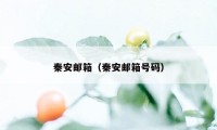 秦安邮箱（秦安邮箱号码）