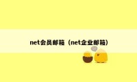 net会员邮箱（net企业邮箱）