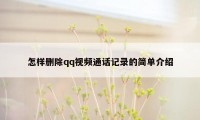 怎样删除qq视频通话记录的简单介绍