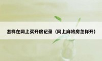 怎样在网上买开房记录（网上麻将房怎样开）