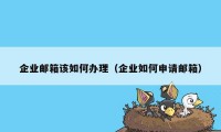 企业邮箱该如何办理（企业如何申请邮箱）