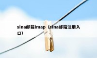 sina邮箱imap（sina邮箱注册入口）