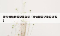 沈阳微信聊天记录公证（微信聊天记录公证书）