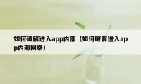 如何破解进入app内部（如何破解进入app内部网络）