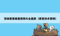 顶级黑客破案视频大全最新（黑客技术视频）