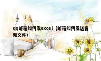 qq邮箱如何发excel（邮箱如何发送音频文件）