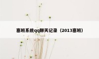 塞班系统qq聊天记录（2013塞班）