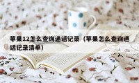 苹果12怎么查询通话记录（苹果怎么查询通话记录清单）