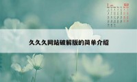 久久久网站破解版的简单介绍