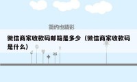 微信商家收款码邮箱是多少（微信商家收款码是什么）