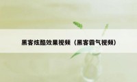 黑客炫酷效果视频（黑客霸气视频）