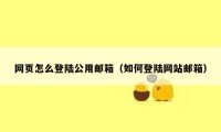 网页怎么登陆公用邮箱（如何登陆网站邮箱）