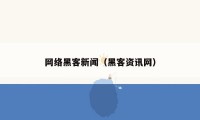 网络黑客新闻（黑客资讯网）