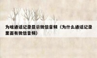 为啥通话记录显示微信音频（为什么通话记录里面有微信音频）