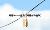 邮箱imapc查询（邮箱邮件查询）