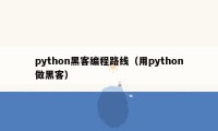 python黑客编程路线（用python做黑客）