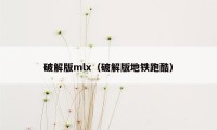 破解版mlx（破解版地铁跑酷）