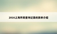 2016上海开房查询记录的简单介绍